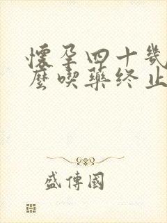 怀孕四十几天怎么吃药终止妊娠