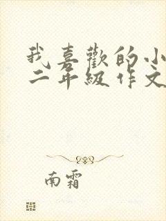 我喜欢的小动物二年级作文小猫