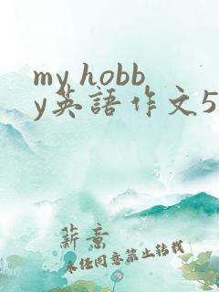 my hobby英语作文50词
