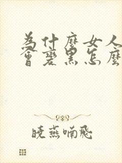 为什么女人阴唇会变黑怎么变粉