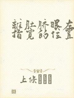 离肚脐眼左边三指宽的位置疼痛