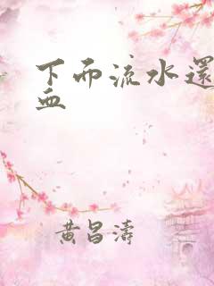 下面流水还带点血