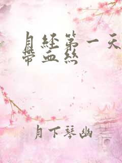 月经第一天白带带血丝