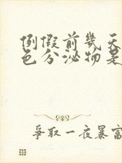 例假前几天有褐色分泌物是怀孕了吗