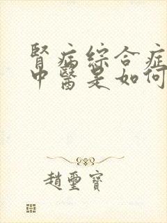 肾病综合症复发中医是如何治疗的