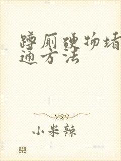 蹲厕硬物堵塞疏通方法