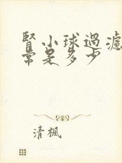 肾小球过滤率正常是多少