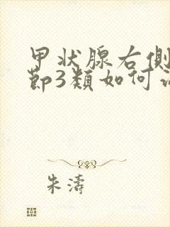 甲状腺右侧叶结节3类如何治疗