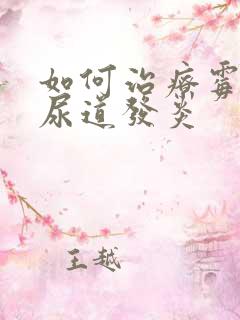 如何治疗霉菌性尿道发炎