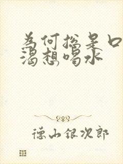 为何总是口干口渴想喝水