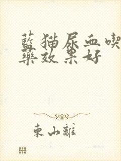 蓝猫尿血吃什么药效果好