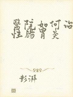 医院如何治疗急性肠胃炎