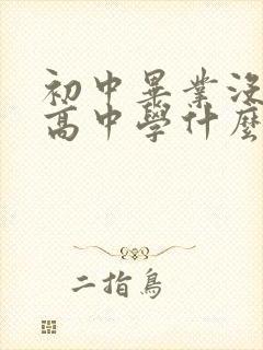 初中毕业没考上高中学什么专业好