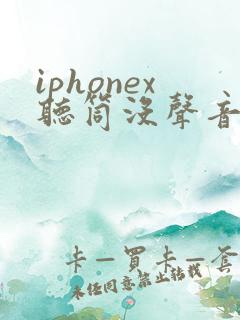 iphonex听筒没声音免提有声音