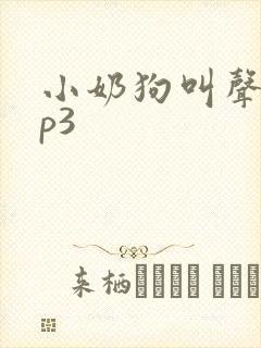 小奶狗叫声音mp3