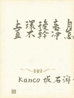 上环后来月经一直不干净怎么办呢呢