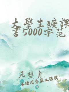 大学生旷课检讨书5000字范文