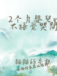 2个月婴儿晚上不睡觉哭闹什么原因