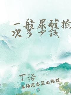 一般尿酸检测一次多少钱