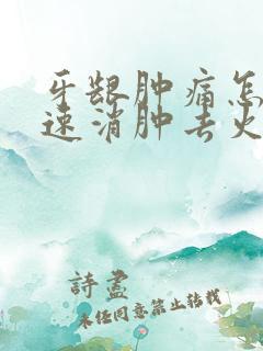 牙龈肿痛怎么快速消肿去火不吃药