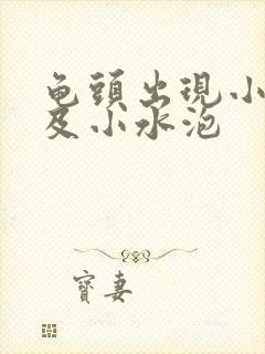 龟头出现小红点及小水泡