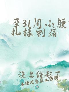 孕31周小腹针扎样刺痛
