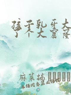 孩子乳牙大牙烂了个大窟窿咋办