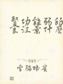 肾功能弱的人饮食注意什么