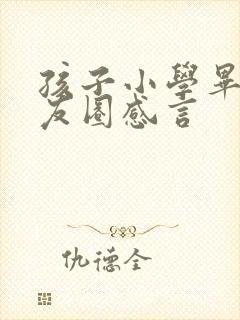 孩子小学毕业朋友圈感言