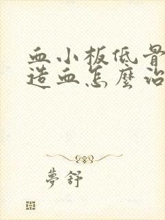 血小板低骨髓不造血怎么治