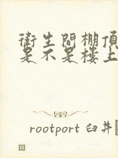 卫生间棚顶漏水是不是楼上的原因