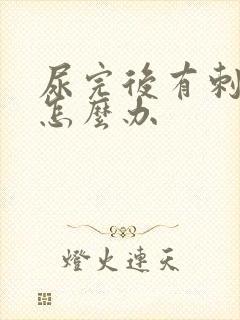 尿完后有刺痛感怎么办