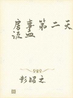 房事第二天阴道流血