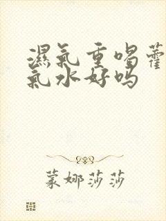 湿气重喝藿香正气水好吗