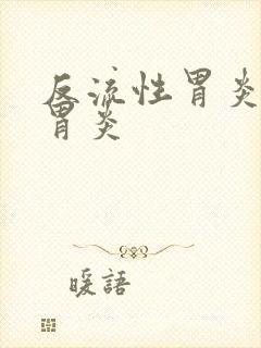 反流性胃炎返流胃炎