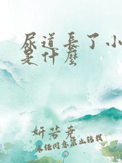 尿道长了小疙瘩是什么