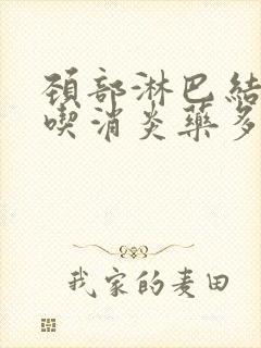 颈部淋巴结肿大吃消炎药多久可以变小