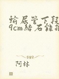 输尿管下段0.9cm结石能排出吗