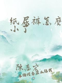 纸尿裤怎么知道小了