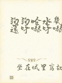 狗狗呛水几天了还呼哧呼哧的