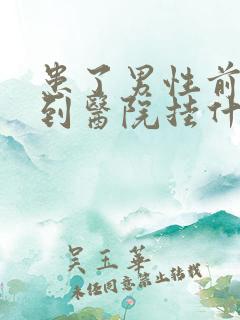 患了男性前列腺到医院挂什么科