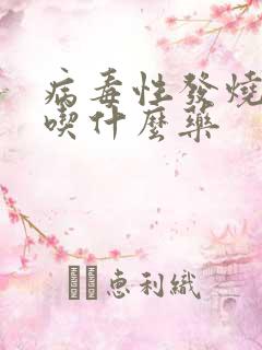 病毒性发烧咳嗽吃什么药