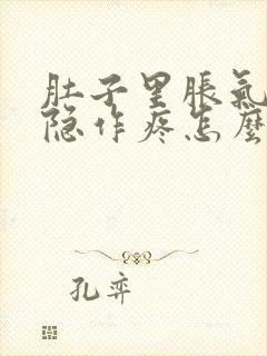 肚子里胀气还隐隐作疼怎么回事