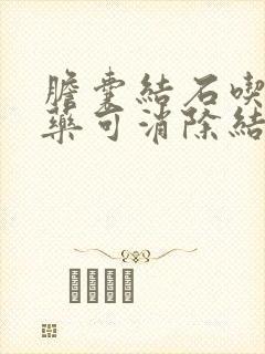 胆囊结石吃什么药可消除结石