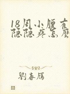 18周小腹有点隐隐疼怎么回事