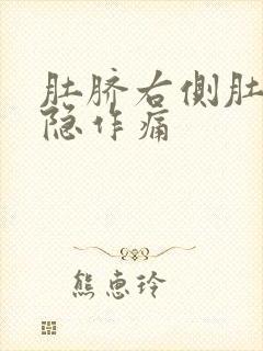 肚脐右侧肚子隐隐作痛