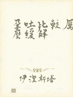 孕吐比较厉害怎么缓解