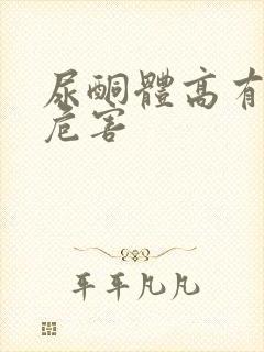 尿酮体高有什么危害