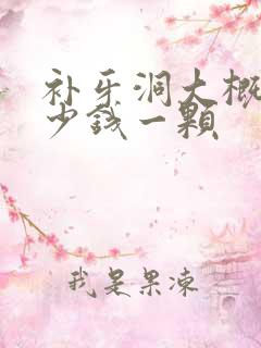 补牙洞大概要多少钱一颗