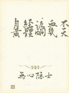 月经流血不止吃黄体酮几天可以止血